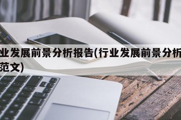 行业发展前景分析报告(行业发展前景分析报告范文)